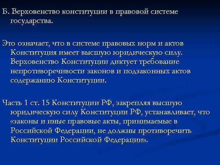 Б. Верховенство конституции в правовой системе государства. Это означает, что в системе правовых норм