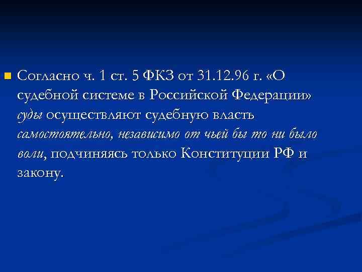 n Согласно ч. 1 ст. 5 ФКЗ от 31. 12. 96 г. «О судебной