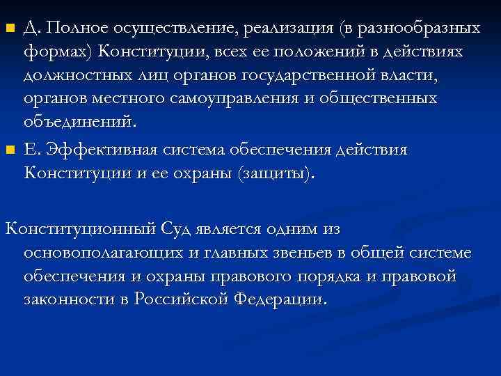 n n Д. Полное осуществление, реализация (в разнообразных формах) Конституции, всех ее положений в