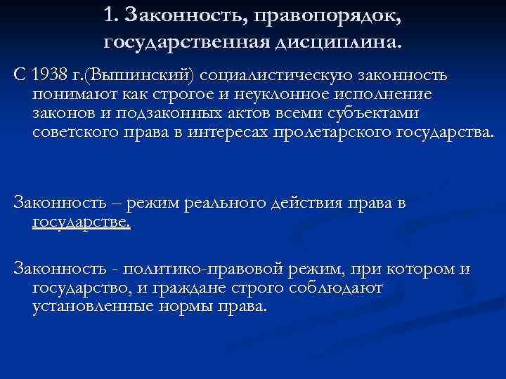 Законность правопорядок дисциплина