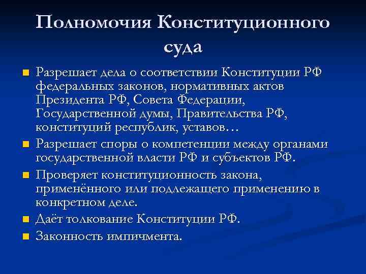 Полномочия Конституционного суда n n n Разрешает дела о соответствии Конституции РФ федеральных законов,