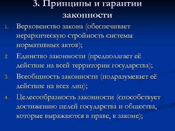 Вопросы правопорядка. Принципы и гарантии законности. Понятие законности. Принципы и гарантии законности. Принцип законности гарантии принципа законности. Юридические гарантии законности.