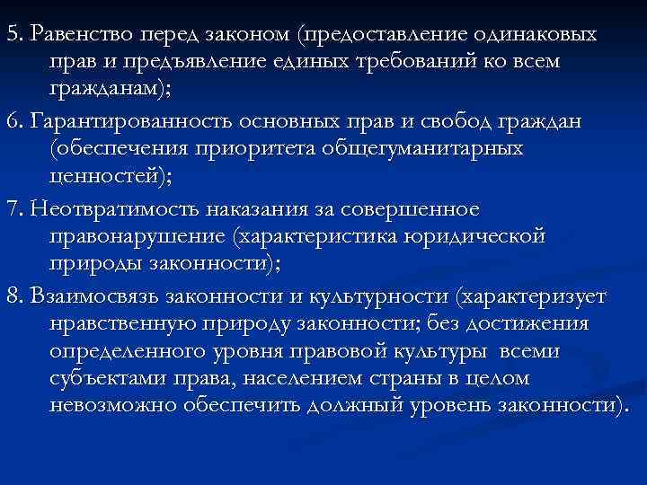 5. Равенство перед законом (предоставление одинаковых прав и предъявление единых требований ко всем гражданам);