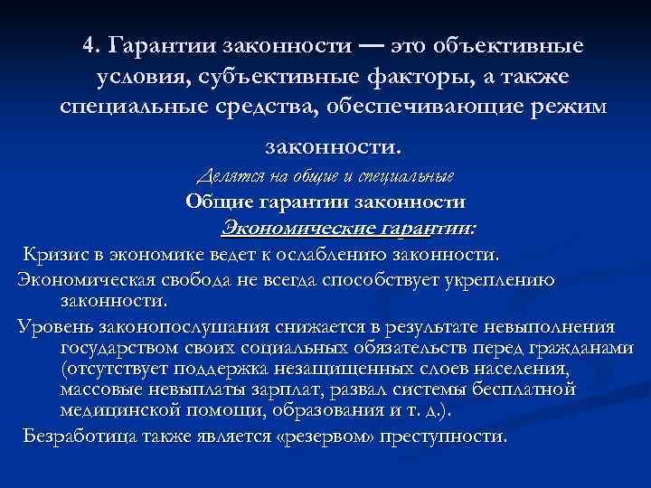 Законность деятельность. Факторы обеспечивающие законность. Субъективные факторы законности. Экономические факторы обеспечивающие законность. Правовые факторы обеспечивающие законность.