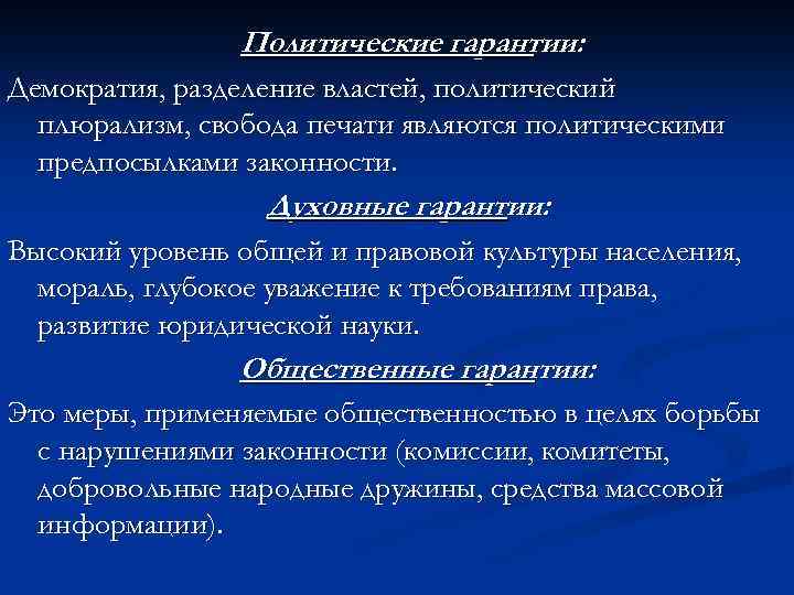 Политические гарантии: Демократия, разделение властей, политический плюрализм, свобода печати являются политическими предпосылками законности. Духовные