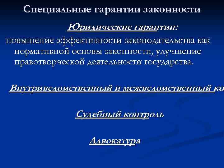Специальные гарантии законности Юридические гарантии: повышение эффективности законодательства как нормативной основы законности, улучшение правотворческой