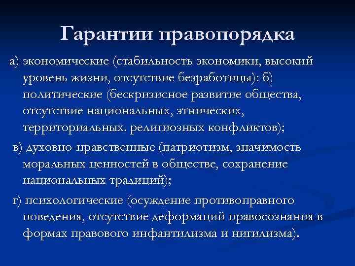 Вопросы правопорядка. Гарантии законности и правопорядка. Политические гарантии законности и правопорядка. Экономические гарантии правопорядка. Стабильность законности и правопорядка в обществе это.