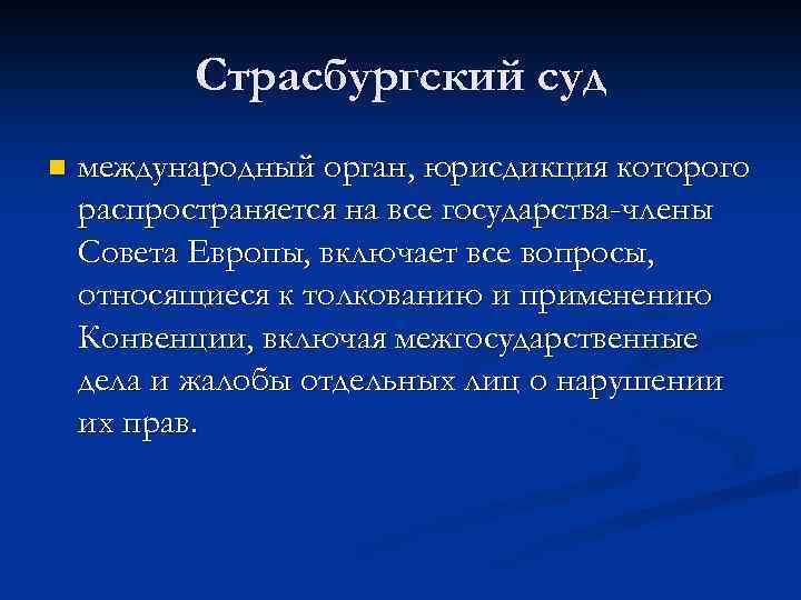 Страсбургский суд n международный орган, юрисдикция которого распространяется на все государства-члены Совета Европы, включает