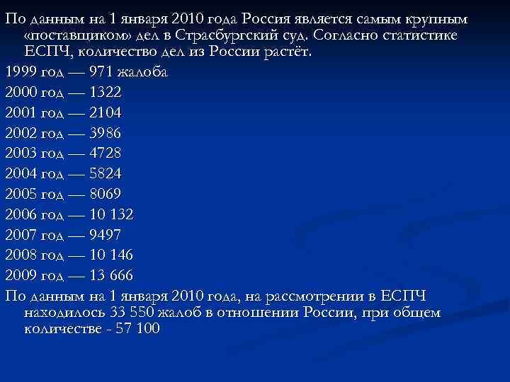 По данным на 1 января 2010 года Россия является самым крупным «поставщиком» дел в