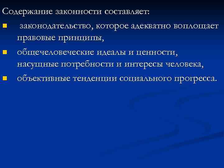 Содержание принципа законности составляет требование. Содержание законности. Понятие и содержание законности. Содержание принципа законности составляет. Содержание правопорядка зависит от содержания законности.