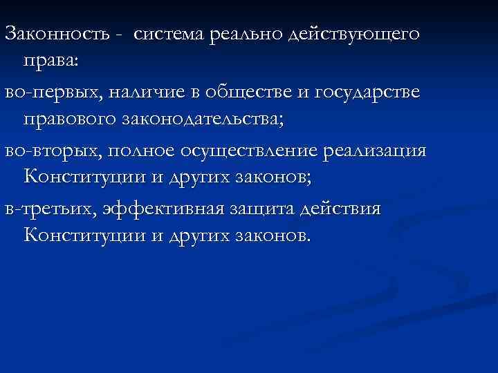 Законность - система реально действующего права: во-первых, наличие в обществе и государстве правового законодательства;