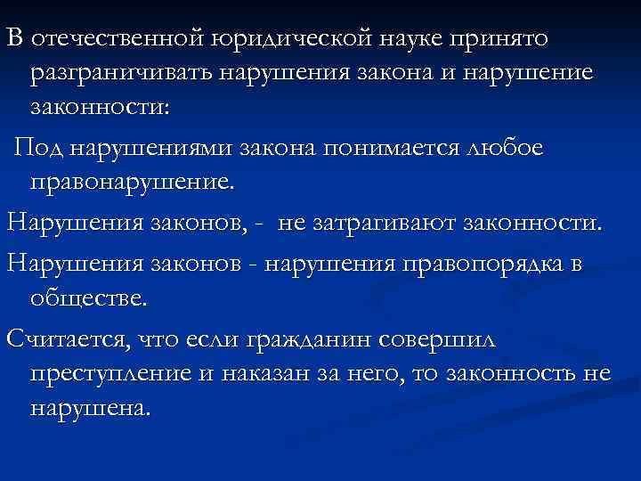 В отечественной юридической науке принято разграничивать нарушения закона и нарушение законности: Под нарушениями закона