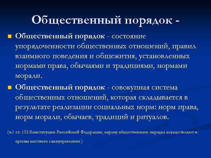 Общественный порядок n n Общественный порядок - состояние упорядоченности общественных отношений, правил взаимного поведения