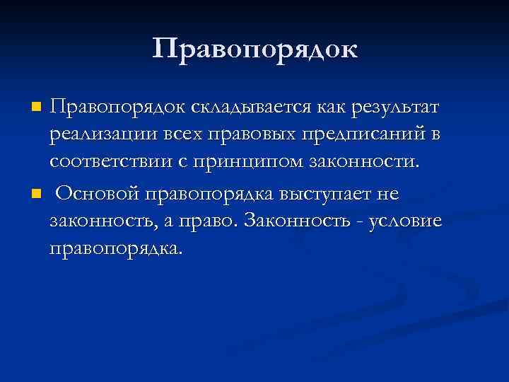 Правопорядок складывается как результат реализации всех правовых предписаний в соответствии с принципом законности. n