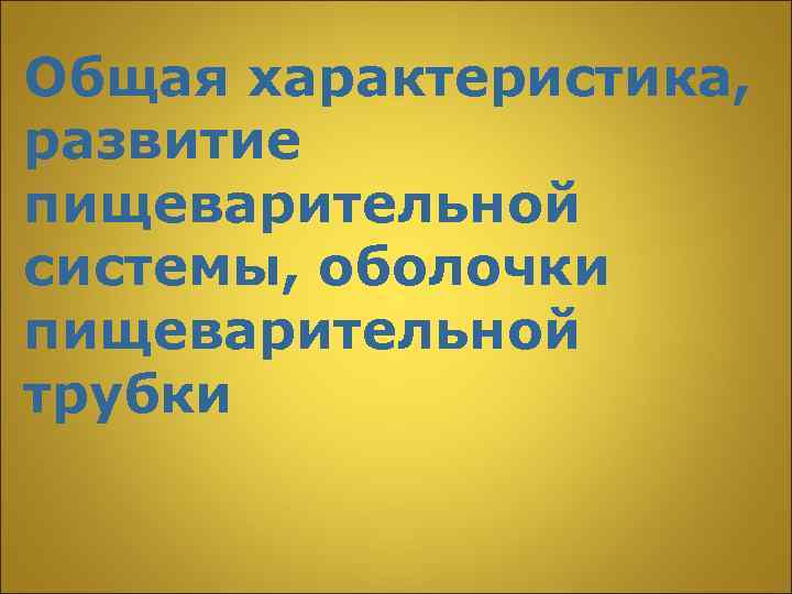 Общая характеристика, развитие пищеварительной системы, оболочки пищеварительной трубки 