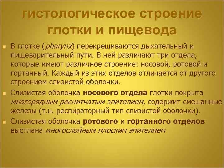 гистологическое строение глотки и пищевода n n n В глотке (pharynx) перекрещиваются дыхательный и