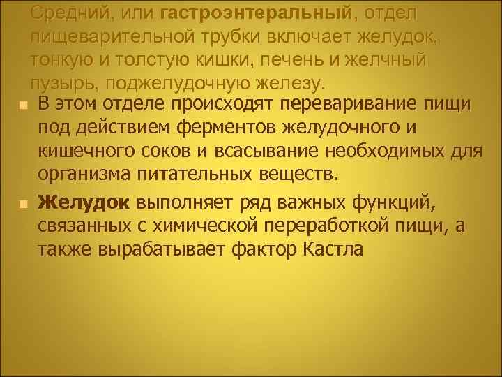 Средний, или гастроэнтеральный, отдел пищеварительной трубки включает желудок, тонкую и толстую кишки, печень и