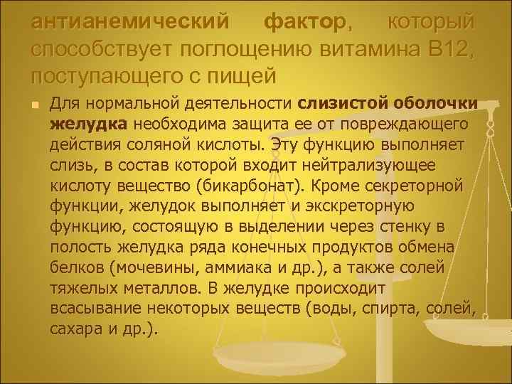 антианемический фактор, который способствует поглощению витамина B 12, поступающего с пищей n Для нормальной