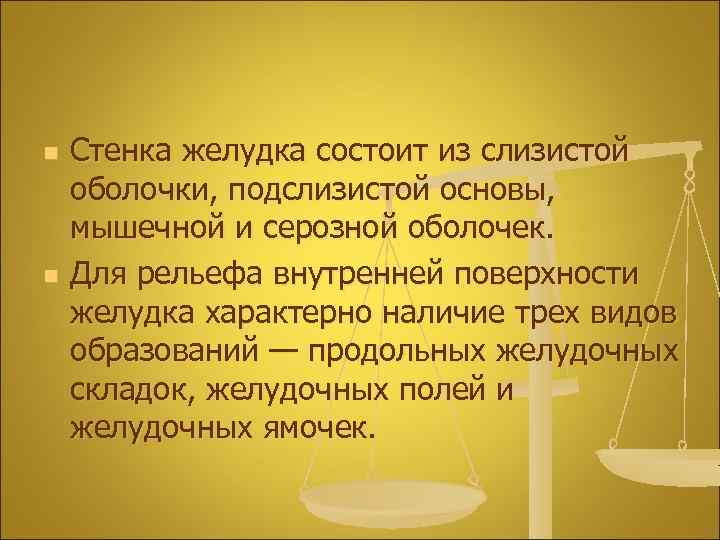 n n Стенка желудка состоит из слизистой оболочки, подслизистой основы, мышечной и серозной оболочек.