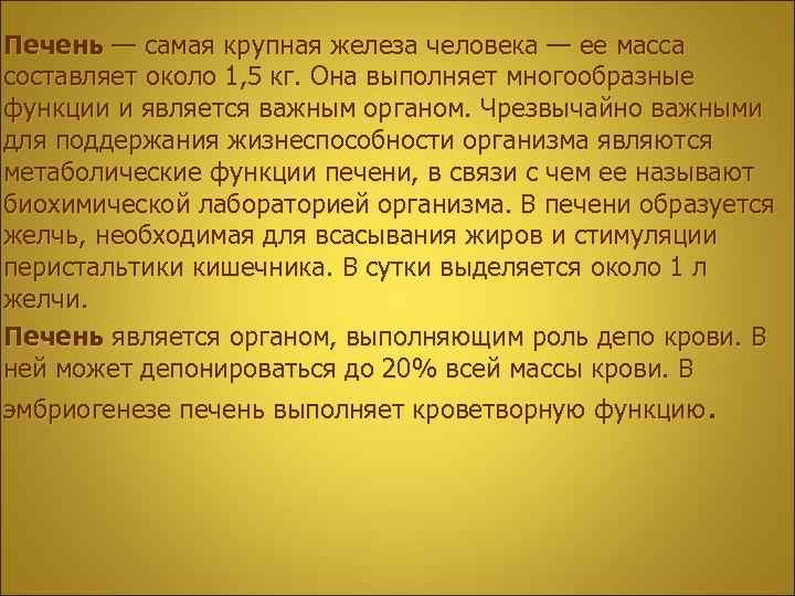 Печень — самая крупная железа человека — ее масса составляет около 1, 5 кг.