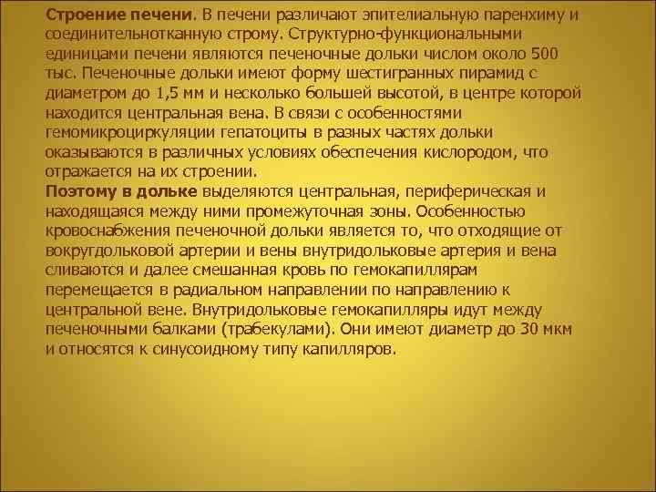 Строение печени. В печени различают эпителиальную паренхиму и соединительнотканную строму. Структурно-функциональными единицами печени являются