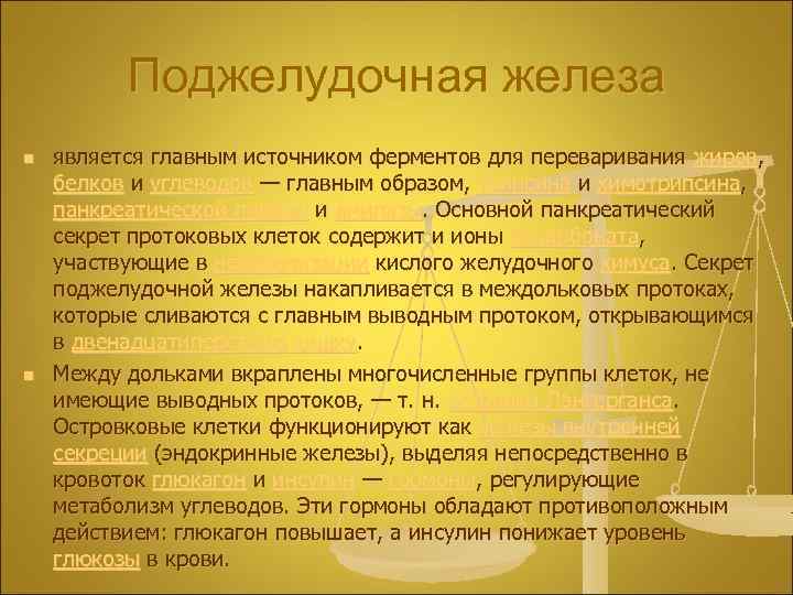 Поджелудочная железа n n является главным источником ферментов для переваривания жиров, белков и углеводов