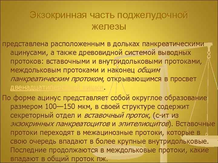 Экзокринная часть поджелудочной железы представлена расположенным в дольках панкреатическими ацинусами, а также древовидной системой