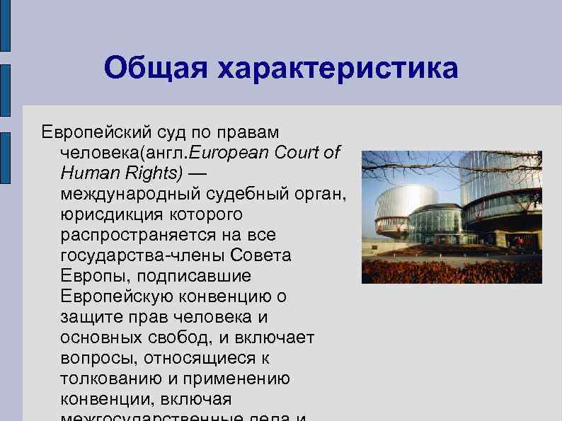 Общая характеристика Европейский суд по правам человека(англ. European Court of Human Rights) — международный