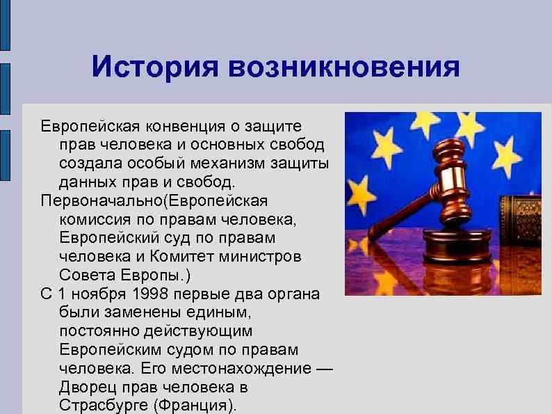 Практике европейского суда по правам