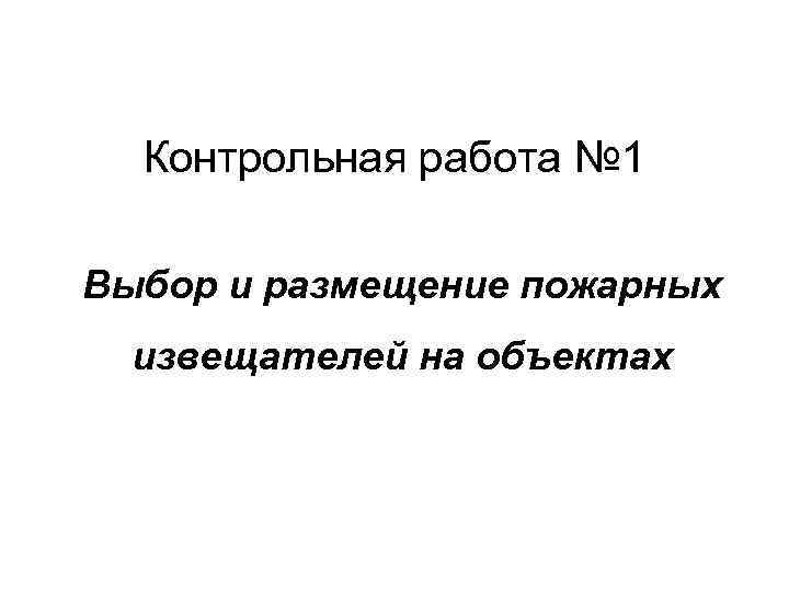 Контрольная работа № 1 Выбор и размещение пожарных извещателей на объектах 