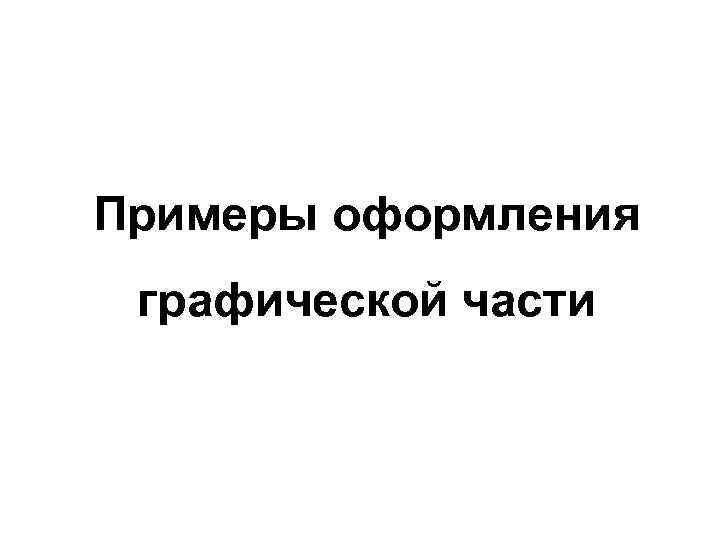 Примеры оформления графической части 
