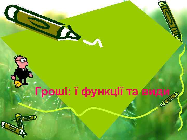 Гроші: ї функції та види 