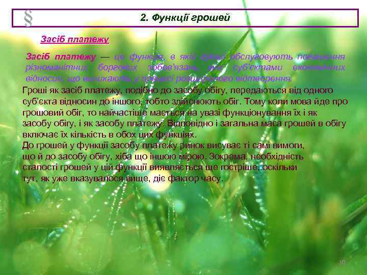 2. Функції грошей Засіб платежу — це функція, в якій гроші обслуговують погашення різноманітних