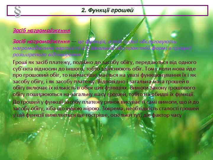 2. Функції грошей Засіб нагромадження — це функція, в якій гроші обслуговують нагромадження вартості