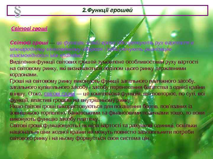 2. Функції грошей Світові гроші — це функція, в якій гроші обслуговують рух вартості