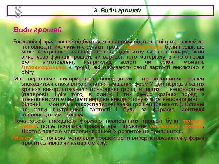 3. Види грошей Еволюція форм грошей відбувалася в напрямі від повноцінних грошей до неповноцінних,