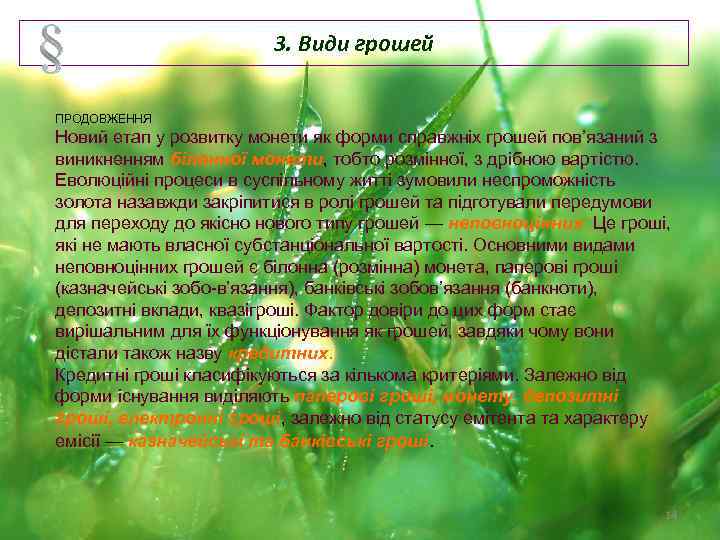 3. Види грошей ПРОДОВЖЕННЯ Новий етап у розвитку монети як форми справжніх грошей пов’язаний