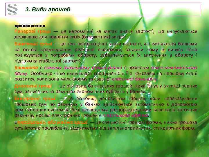 3. Види грошей продовження Паперові гроші — це нерозмінні на метал знаки вартості, що