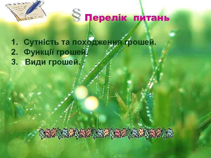 Перелік питань 1. Сутність та походження грошей. 2. Функції грошей. 3. Види грошей. 