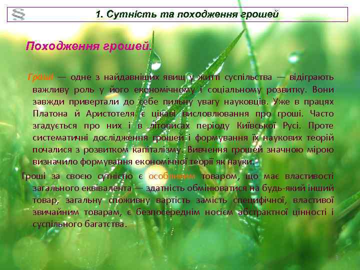 1. Сутність та походження грошей Походження грошей. Гроші — одне з найдавніших явищ у