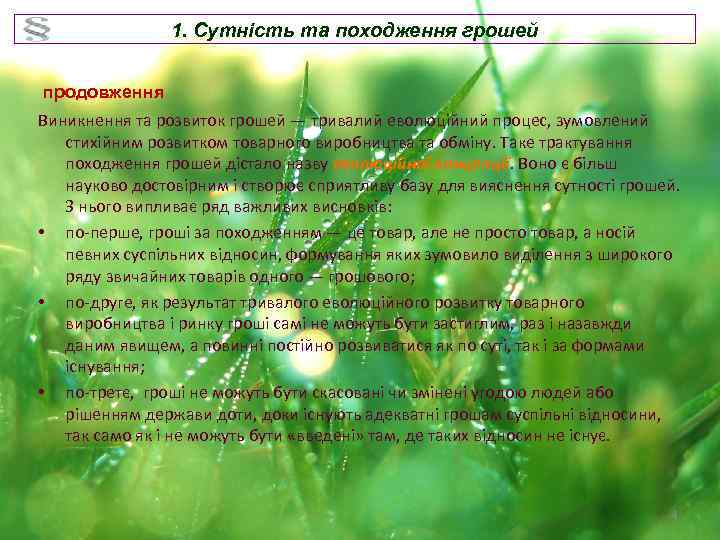 1. Сутність та походження грошей продовження Виникнення та розвиток грошей — тривалий еволюційний процес,