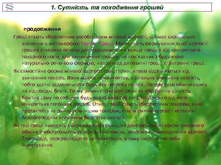 1. Сутність та походження грошей продовження Гроші стають абсолютним уособленням мінової вартості, що має