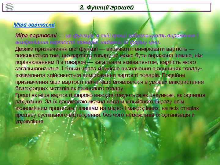 2. Функції грошей Міра вартості — це функція, в якій гроші забезпечують вираження і