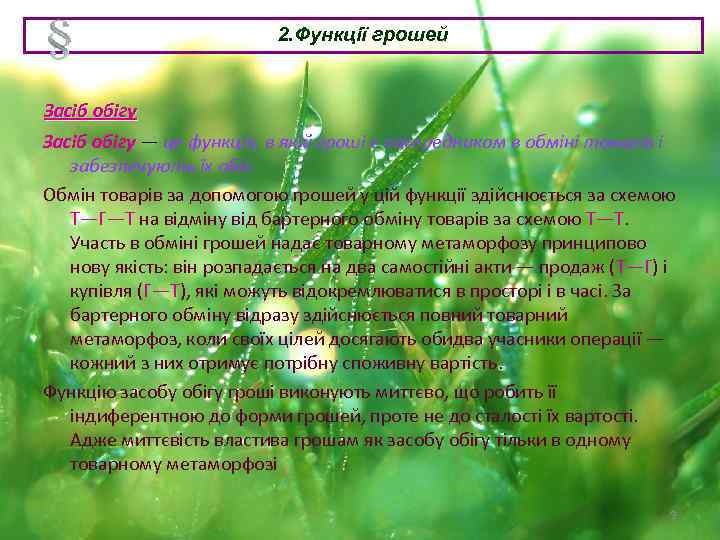 2. Функції грошей Засіб обігу — це функція, в якій гроші є посередником в