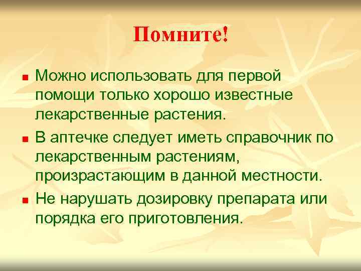 Помните! n n n Можно использовать для первой помощи только хорошо известные лекарственные растения.