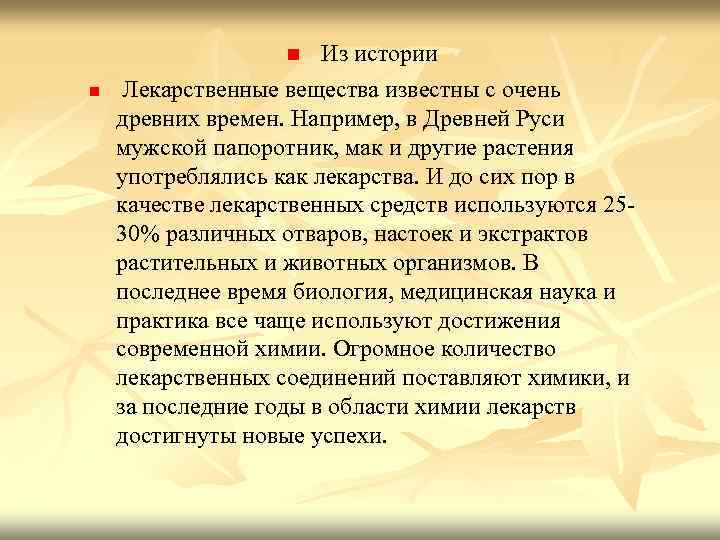 n n Из истории Лекарственные вещества известны с очень древних времен. Например, в Древней