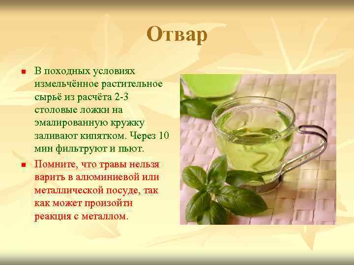 Отвар n n В походных условиях измельчённое растительное сырьё из расчёта 2 -3 столовые