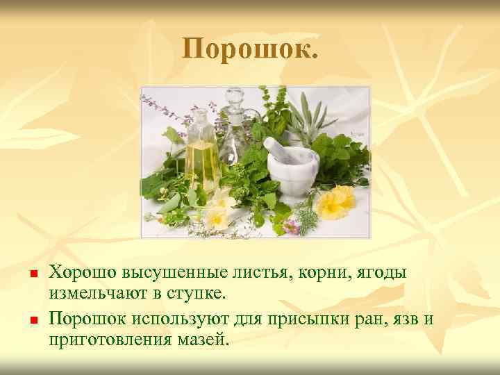 Порошок. n n Хорошо высушенные листья, корни, ягоды измельчают в ступке. Порошок используют для