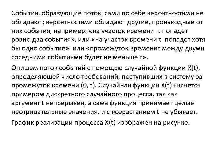 События, образующие поток, сами по себе вероятностями не обладают; вероятностями обладают другие, производные от