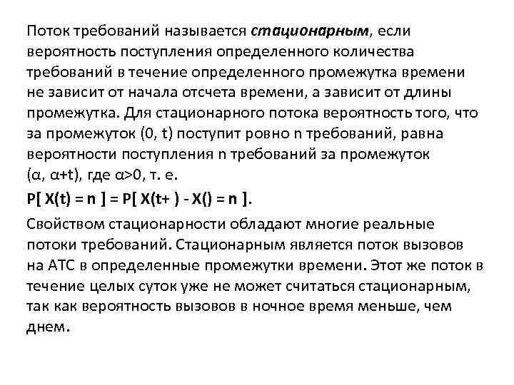 Поток требований называется стационарным, если вероятность поступления определенного количества требований в течение определенного промежутка